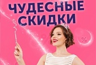 Чудесные скидки!